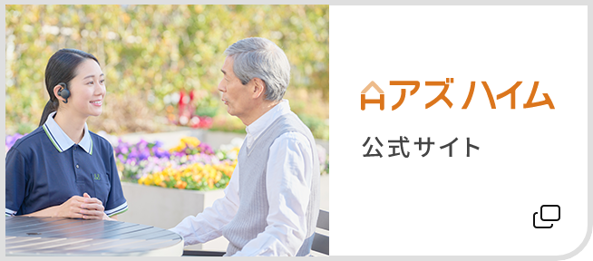 アズハイム公式サイト