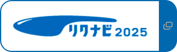 リクナビ２０２4