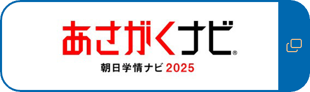 あさがくナビ2024
