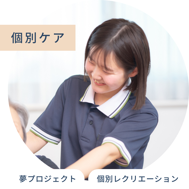 個別ケア 夢プロジェクト 個別レクリエーション