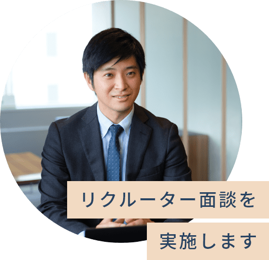 リクルーター面談を実施します