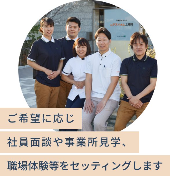 ご希望に応じ社員面談や事業所見学、体験等をセッティングします