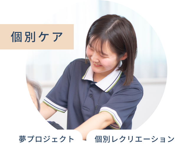 個別ケア 夢プロジェクト 個別レクリエーション