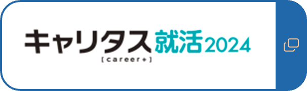 キャリタス就活2024[career+]