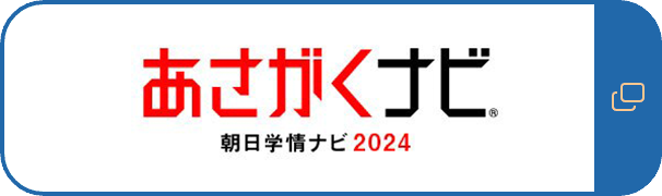 あさがくナビ2024